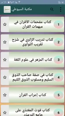 سبعة كتب للسيوطي رحمه الله android App screenshot 19